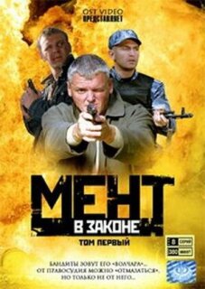 Постер сериала «Мент в законе»