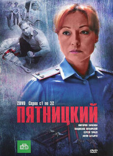 Постер сериала «Пятницкий»