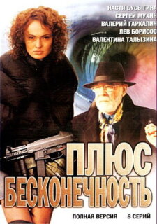 Постер сериала «Плюс бесконечность»