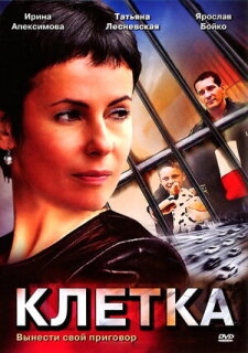 Постер сериала «Клетка»