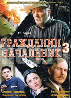 Постер сериала «Гражданин начальник 3»