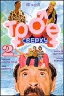 Постер сериала «Трое сверху 2»