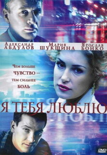 Постер сериала «Я тебя люблю»