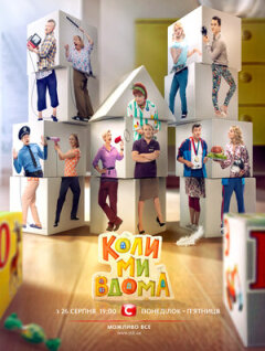 Постер сериала «Когда мы дома»