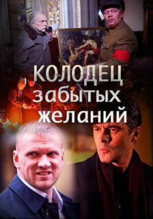 Постер сериала «Колодец забытых желаний»