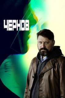 Постер сериала «Чернов»