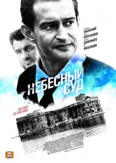 Постер сериала «Небесный суд»