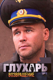 Постер сериала «Глухарь. Возвращение»