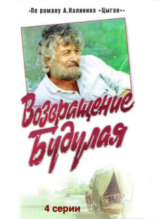 Постер сериала «Возвращение Будулая»