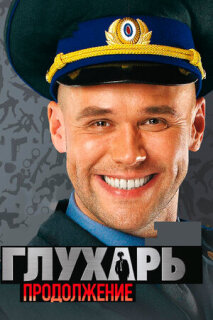 Постер сериала «Глухарь. Продолжение»