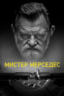 Постер сериала «Мистер Мерседес»