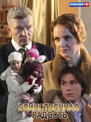 Постер: Единственная радость