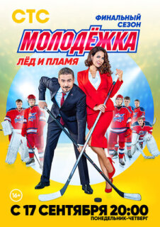 Постер сериала «Молодёжка. Лёд и пламя»