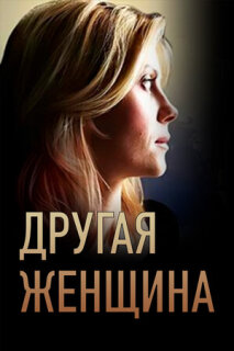 Постер сериала «Другая женщина»