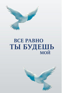Постер сериала «Все равно ты будешь мой»