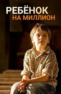 Постер сериала «Ребенок на миллион»