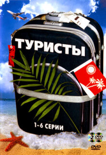 Постер сериала «Туристы»