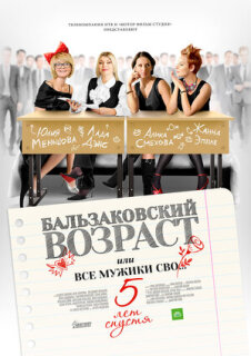 Постер сериала «Бальзаковский возраст, или Все мужики сво… 5 лет спустя»