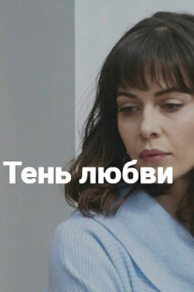 Постер сериала «Тень любви»