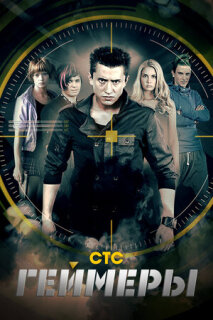 Постер сериала «Геймеры»