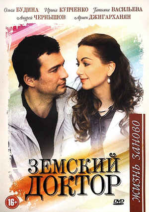 Постер сериала «Земский доктор. Жизнь заново»