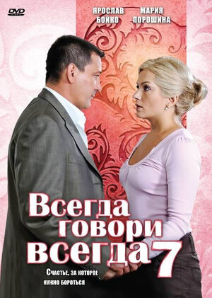 Постер сериала «Всегда говори «всегда» 7»