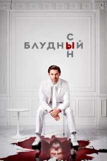 Постер сериала «Блудный сын»