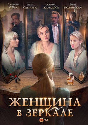 Постер сериала «Женщина в зеркале»