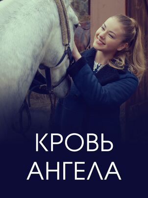 Постер: Кровь ангела