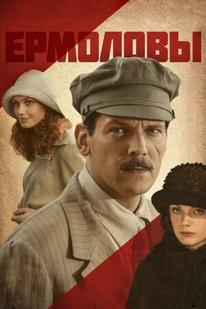 Постер сериала «Ермоловы»