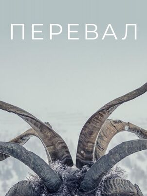 Перевал