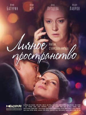Постер сериала «Личное пространство»