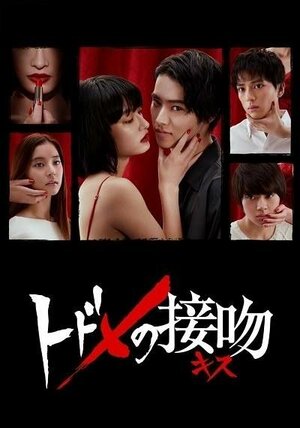 Постер сериала «Смертельный поцелуй»