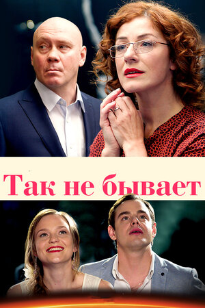 Постер сериала «Так не бывает»