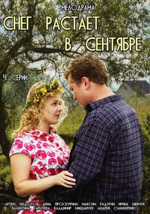 Постер сериала «Снег растает в сентябре»