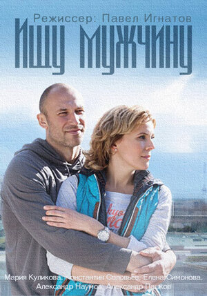 Постер сериала «Ищу мужчину»