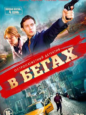 Постер: В бегах
