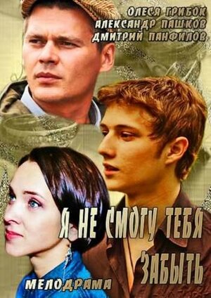 Постер сериала «Я не смогу тебя забыть»