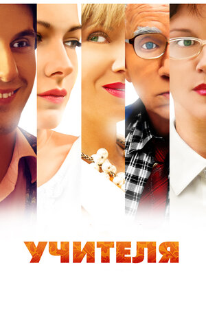 Постер сериала «Учителя (2014)»