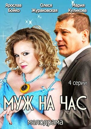 Постер сериала «Муж на час»