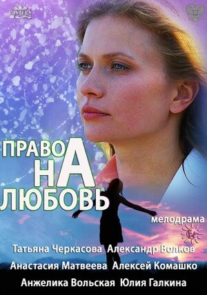 Постер сериала «Право на любовь (2013)»