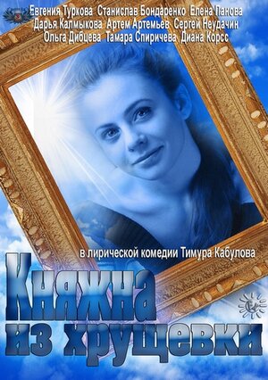 Постер сериала «Княжна из хрущевки»