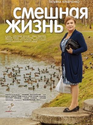 Постер: Смешная жизнь