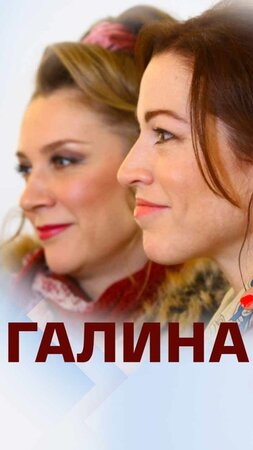 Постер сериала «Галина (2018)»