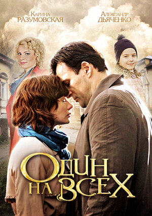Постер сериала «Один на всех»