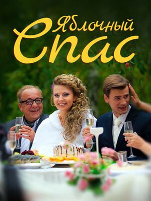 Постер: Яблочный спас