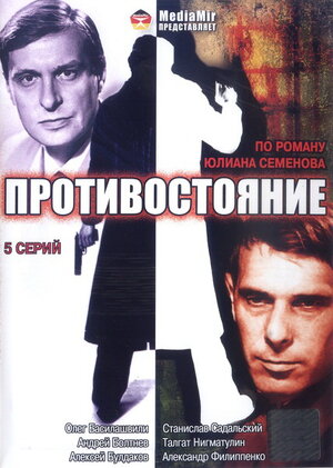 Постер сериала «Противостояние (1985)»