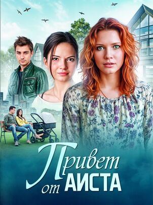 Привет от аиста