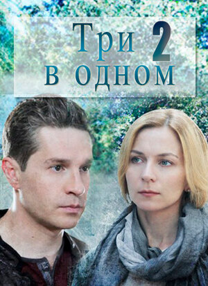 Постер сериала «Три в одном 2»