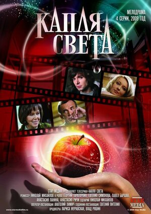 Постер сериала «Капля света»